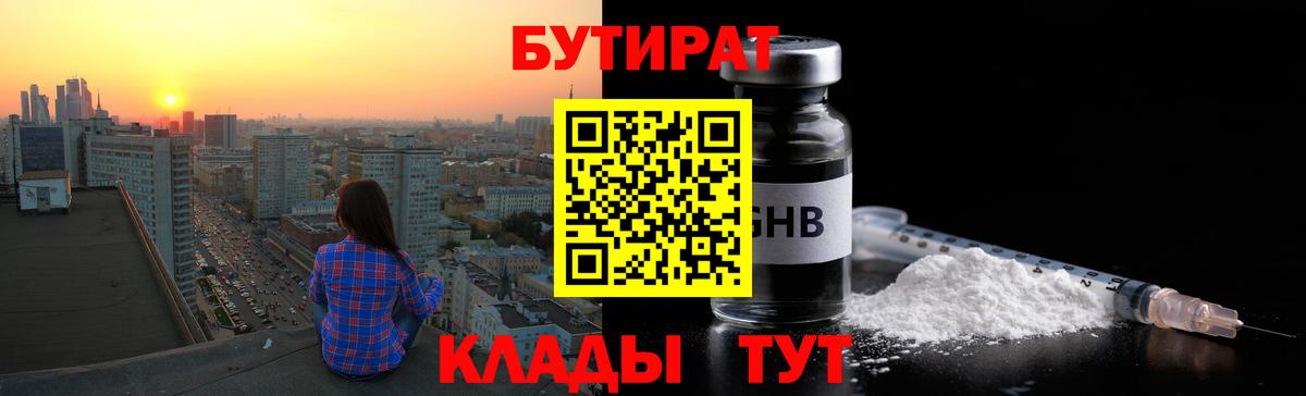 Бутират бутандиол  Вход с VPN  Камышин 