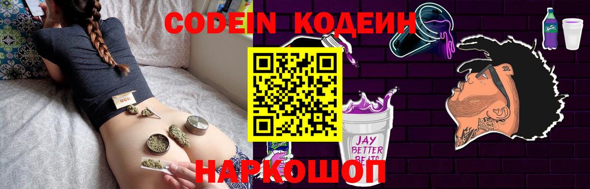 Камышин  Codein Purple Drank  Вход с VPN  Кодеин напиток Lean (лин) 